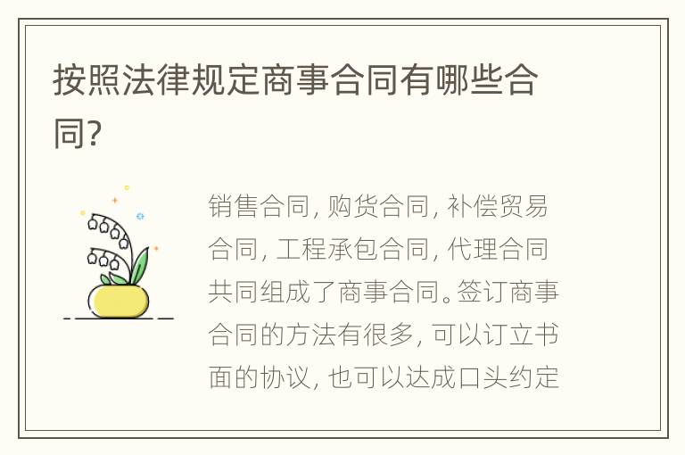 按照法律規(guī)定商事合同有哪些合同？
