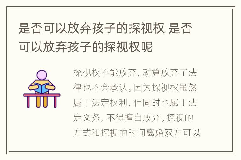 是否可以放棄孩子的探視權(quán) 是否可以放棄孩子的探視權(quán)呢