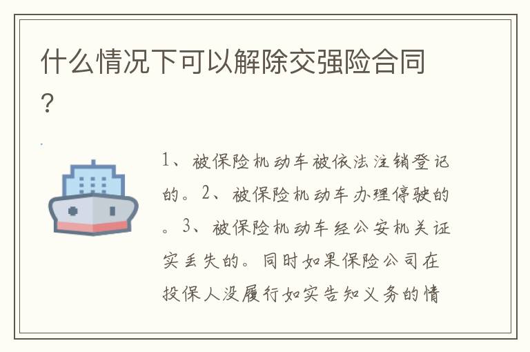 什么情況下可以解除交強(qiáng)險(xiǎn)合同?