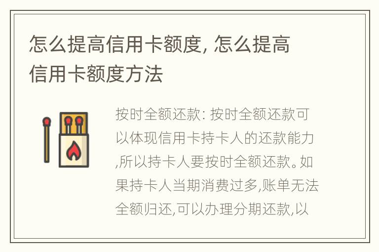 怎么提高信用卡額度，怎么提高信用卡額度方法