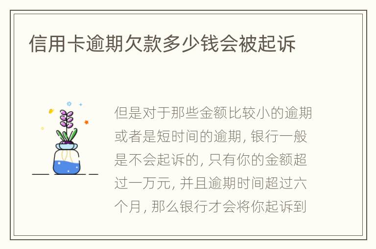 信用卡逾期欠款多少錢會(huì)被起訴