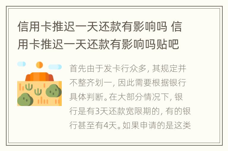 信用卡推遲一天還款有影響嗎 信用卡推遲一天還款有影響嗎貼吧