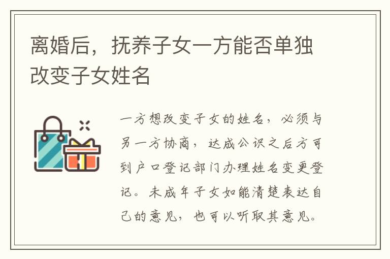 離婚后，撫養(yǎng)子女一方能否單獨(dú)改變子女姓名