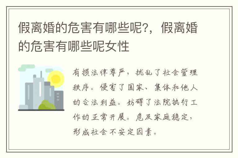 假離婚的危害有哪些呢?，假離婚的危害有哪些呢女性