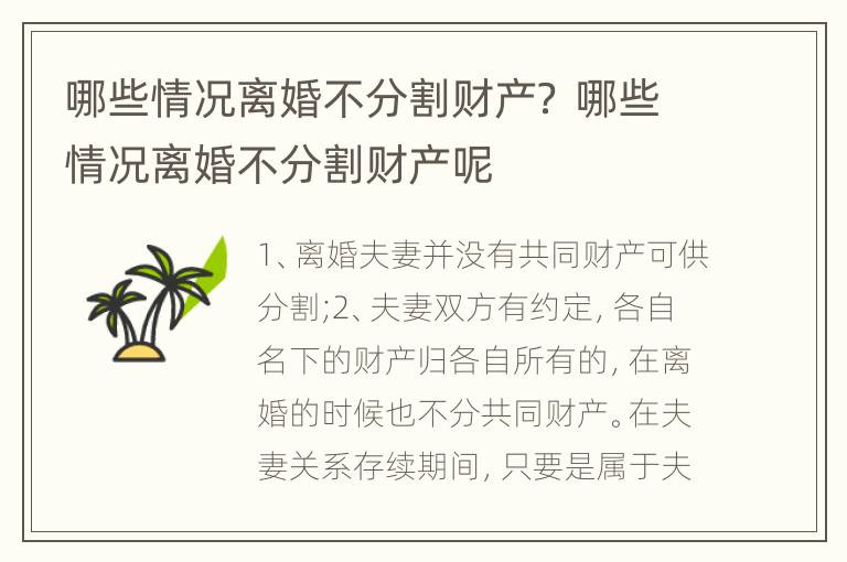 哪些情況離婚不分割財(cái)產(chǎn)？ 哪些情況離婚不分割財(cái)產(chǎn)呢