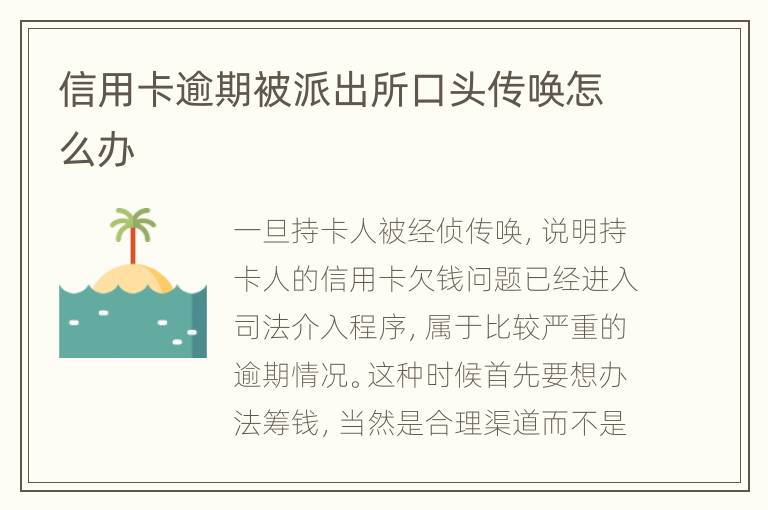 信用卡逾期被派出所口頭傳喚怎么辦