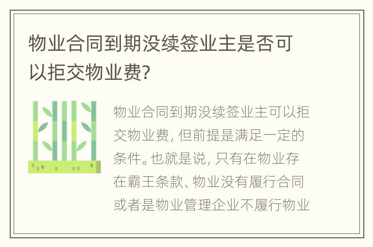 物業(yè)合同到期沒續(xù)簽業(yè)主是否可以拒交物業(yè)費？