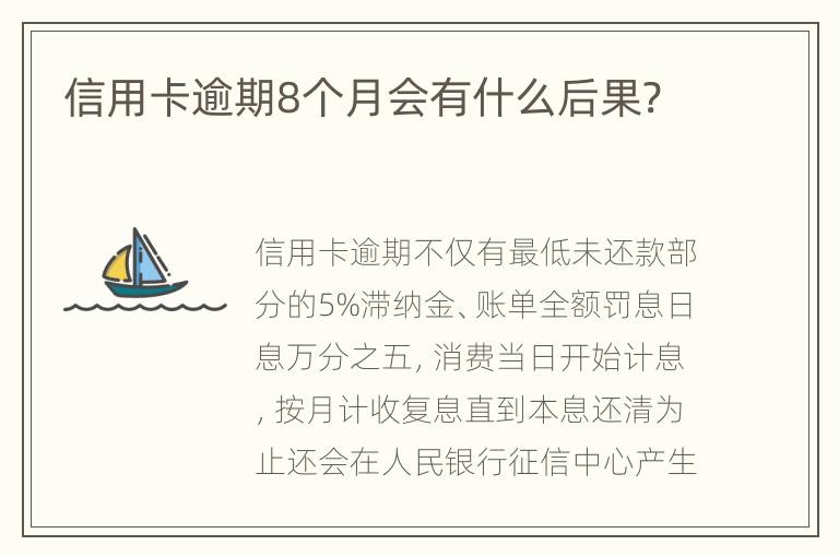 信用卡逾期8個(gè)月會(huì)有什么后果?