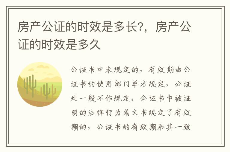 房產(chǎn)公證的時(shí)效是多長?，房產(chǎn)公證的時(shí)效是多久