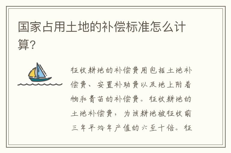 國家占用土地的補(bǔ)償標(biāo)準(zhǔn)怎么計(jì)算?