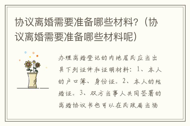 協(xié)議離婚需要準備哪些材料?（協(xié)議離婚需要準備哪些材料呢）