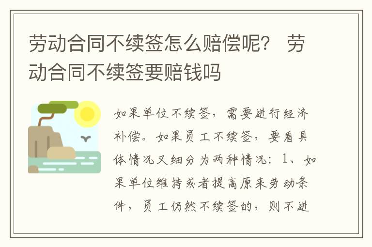 勞動合同不續(xù)簽怎么賠償呢？ 勞動合同不續(xù)簽要賠錢嗎