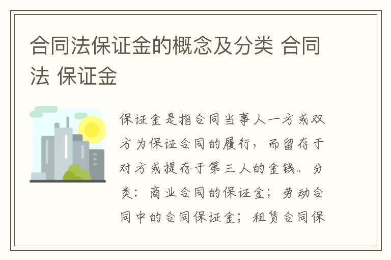 合同法保證金的概念及分類(lèi) 合同法 保證金