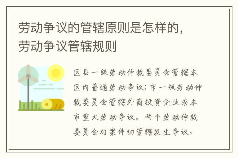 勞動(dòng)爭(zhēng)議的管轄原則是怎樣的，勞動(dòng)爭(zhēng)議管轄規(guī)則
