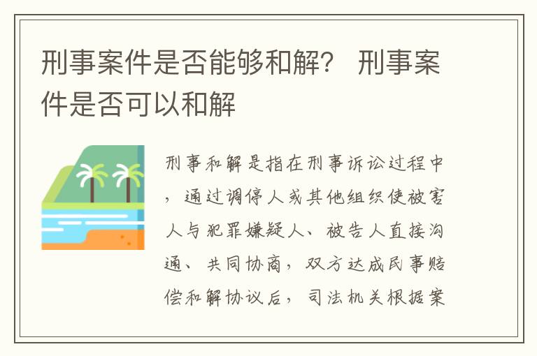刑事案件是否能夠和解？ 刑事案件是否可以和解