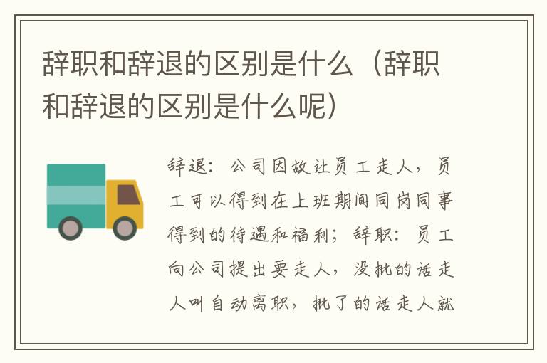 辭職和辭退的區(qū)別是什么（辭職和辭退的區(qū)別是什么呢）
