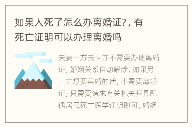 如果人死了怎么辦離婚證？，有死亡證明可以辦理離婚嗎