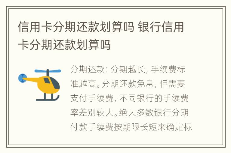 信用卡分期還款劃算嗎 銀行信用卡分期還款劃算嗎