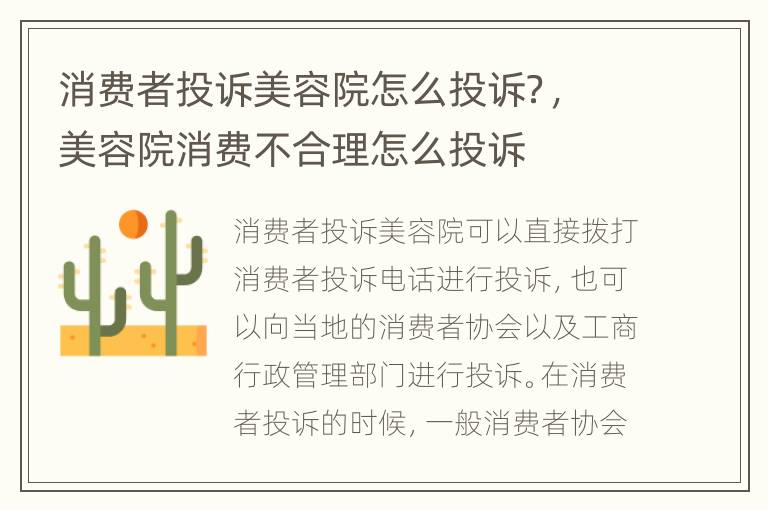 消費者投訴美容院怎么投訴？，美容院消費不合理怎么投訴