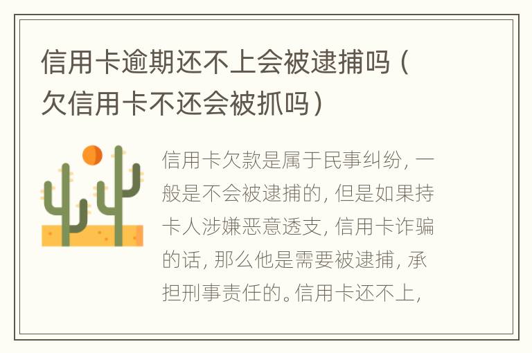 信用卡逾期還不上會(huì)被逮捕嗎（欠信用卡不還會(huì)被抓嗎）