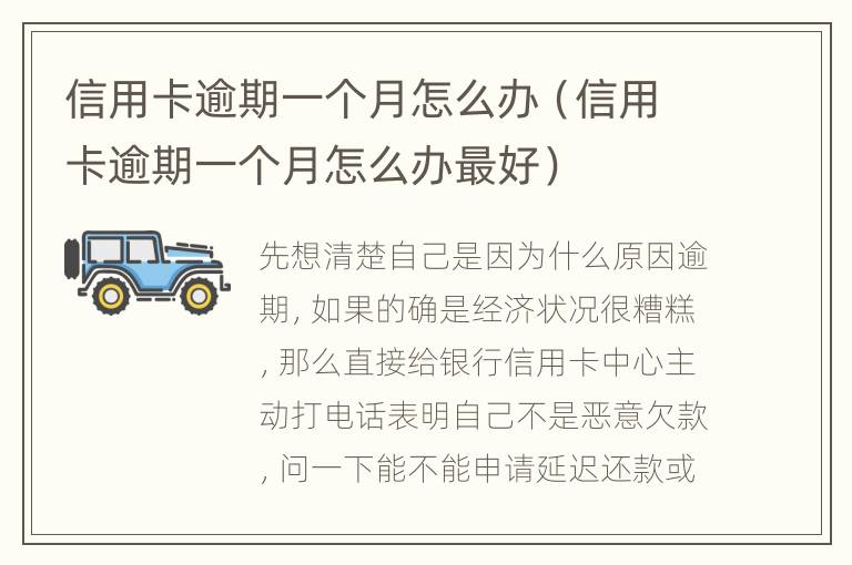 信用卡逾期一個月怎么辦（信用卡逾期一個月怎么辦最好）