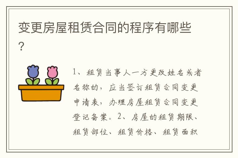變更房屋租賃合同的程序有哪些?