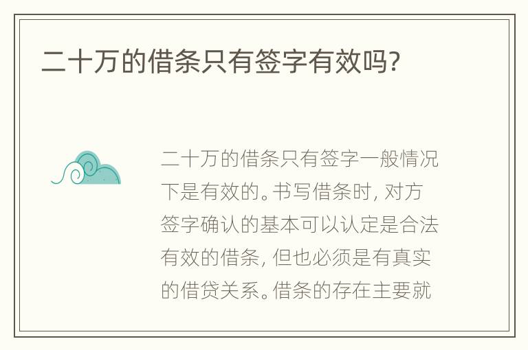 二十萬的借條只有簽字有效嗎？