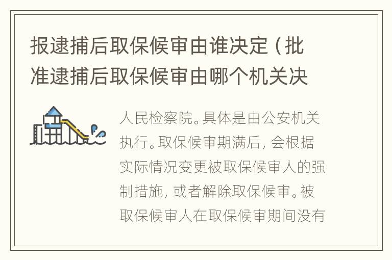 報(bào)逮捕后取保候?qū)徲烧l(shuí)決定（批準(zhǔn)逮捕后取保候?qū)徲赡膫€(gè)機(jī)關(guān)決定?）