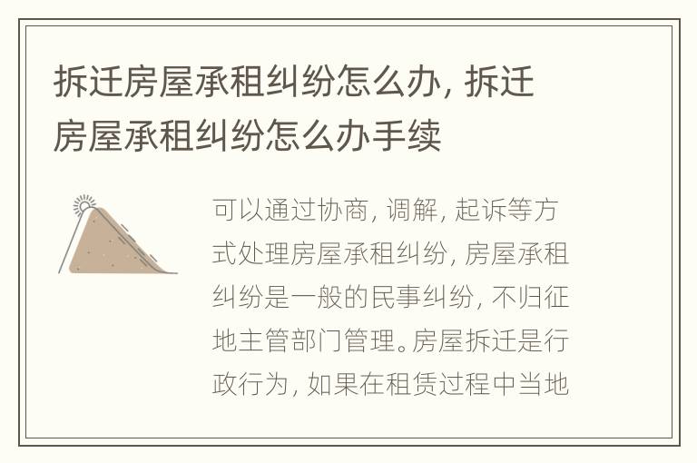 拆遷房屋承租糾紛怎么辦，拆遷房屋承租糾紛怎么辦手續(xù)
