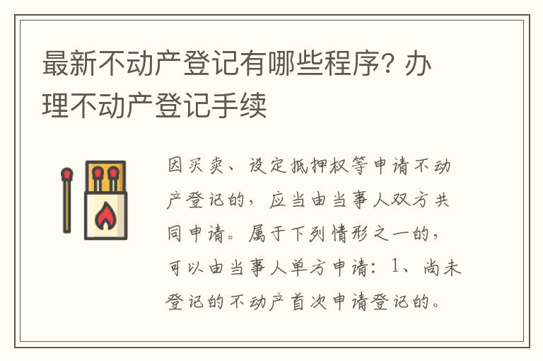 最新不動產(chǎn)登記有哪些程序? 辦理不動產(chǎn)登記手續(xù)