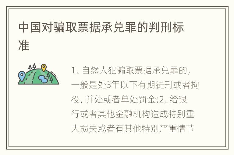 中國對(duì)騙取票據(jù)承兌罪的判刑標(biāo)準(zhǔn)