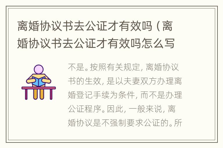 離婚協(xié)議書去公證才有效嗎（離婚協(xié)議書去公證才有效嗎怎么寫）