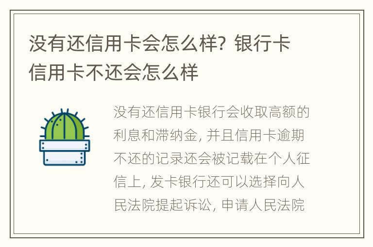 沒有還信用卡會怎么樣？ 銀行卡信用卡不還會怎么樣