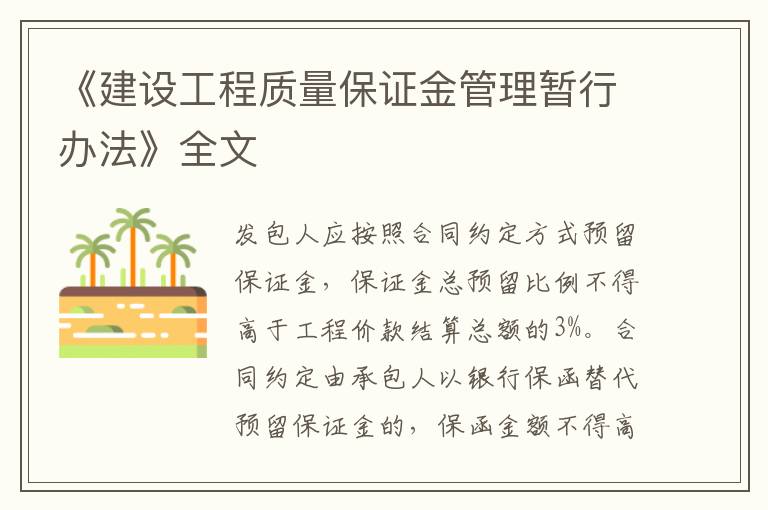 《建設(shè)工程質(zhì)量保證金管理暫行辦法》全文