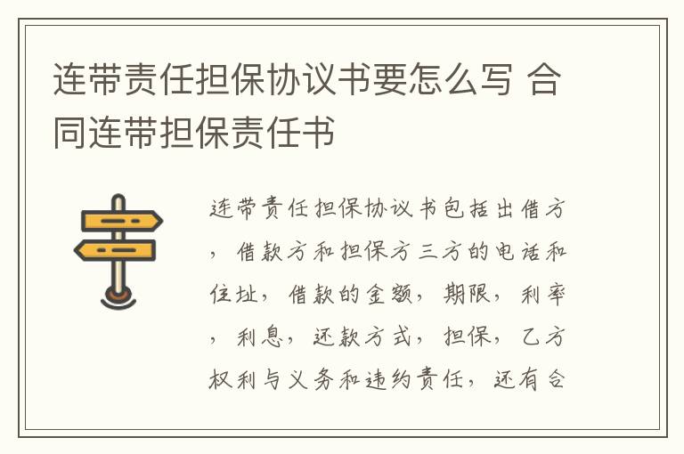 連帶責(zé)任擔(dān)保協(xié)議書(shū)要怎么寫(xiě) 合同連帶擔(dān)保責(zé)任書(shū)