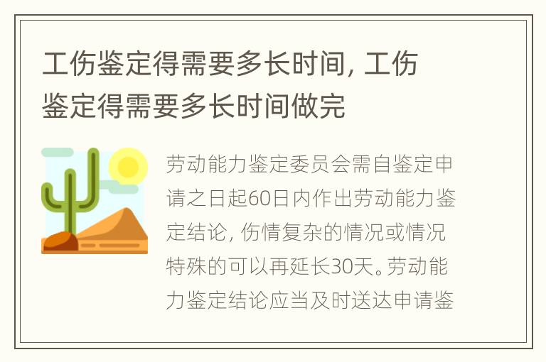 工傷鑒定得需要多長時間，工傷鑒定得需要多長時間做完