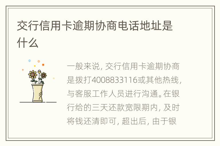 交行信用卡逾期協(xié)商電話地址是什么
