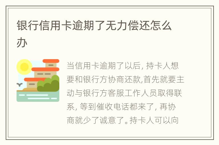 銀行信用卡逾期了無力償還怎么辦