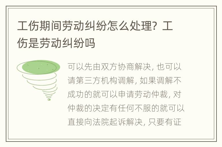 工傷期間勞動糾紛怎么處理？ 工傷是勞動糾紛嗎