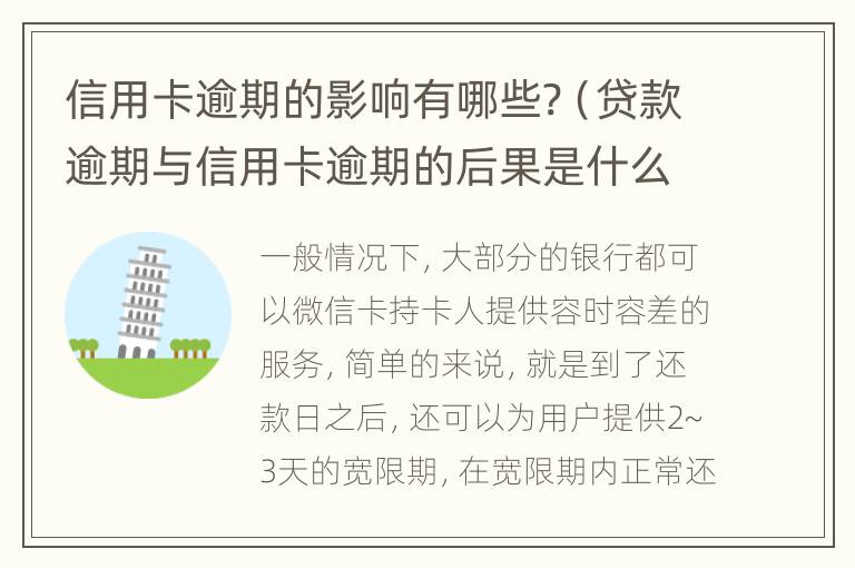 信用卡逾期的影響有哪些?（貸款逾期與信用卡逾期的后果是什么）