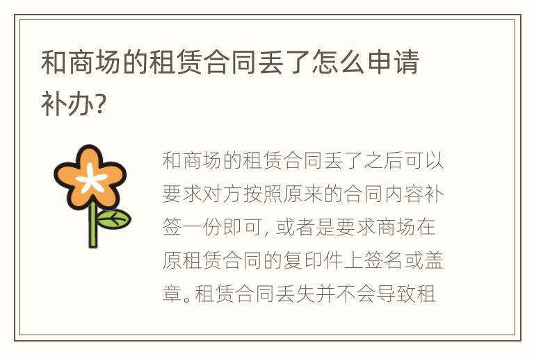 和商場(chǎng)的租賃合同丟了怎么申請(qǐng)補(bǔ)辦？