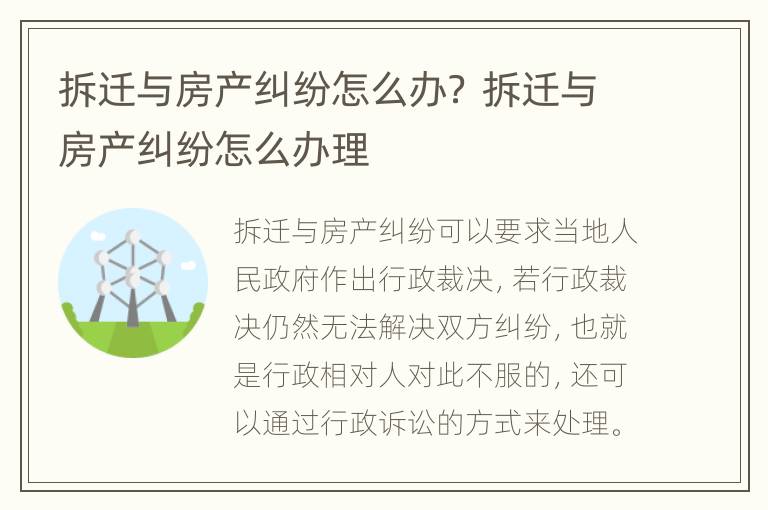 拆遷與房產(chǎn)糾紛怎么辦？ 拆遷與房產(chǎn)糾紛怎么辦理