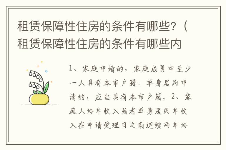 租賃保障性住房的條件有哪些?（租賃保障性住房的條件有哪些內(nèi)容）