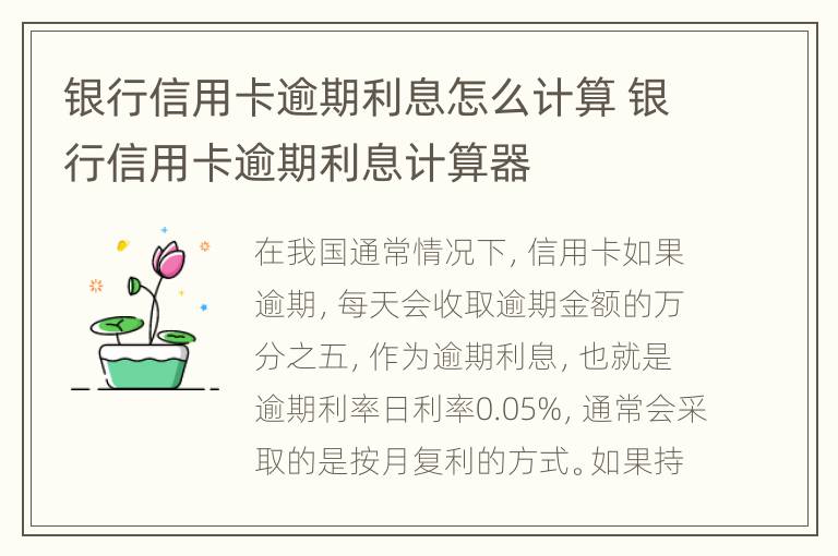 銀行信用卡逾期利息怎么計算 銀行信用卡逾期利息計算器