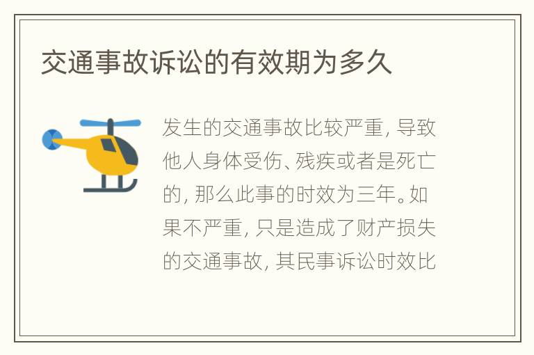 交通事故訴訟的有效期為多久