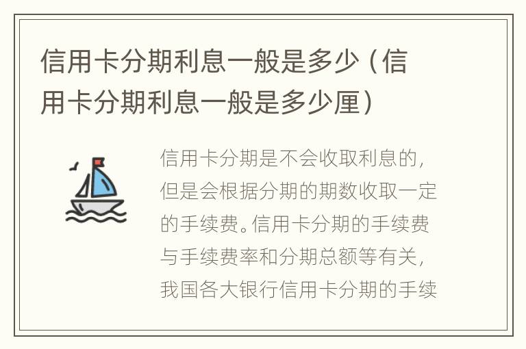 信用卡分期利息一般是多少（信用卡分期利息一般是多少厘）
