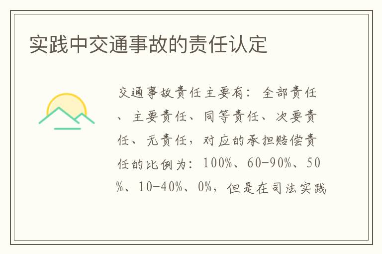 實踐中交通事故的責(zé)任認定