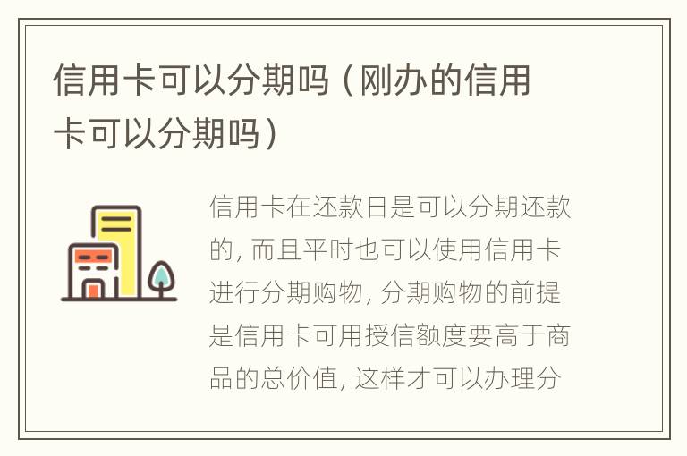 信用卡可以分期嗎（剛辦的信用卡可以分期嗎）