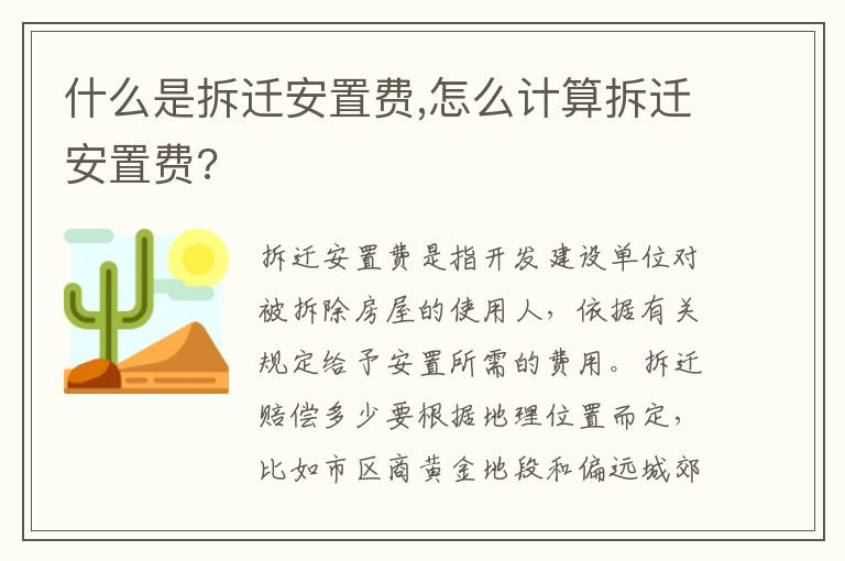 什么是拆遷安置費,怎么計算拆遷安置費?