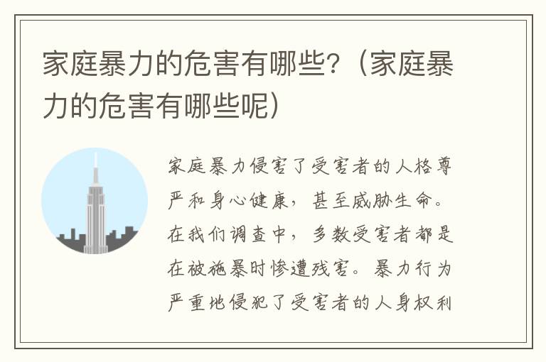 家庭暴力的危害有哪些?（家庭暴力的危害有哪些呢）